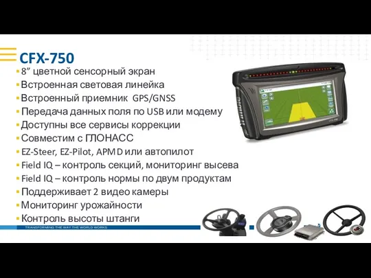 CFX-750 8” цветной сенсорный экран Встроенная световая линейка Встроенный приемник