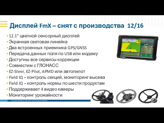 Дисплей FmX – снят с производства 12/16 12.1” цветной сенсорный