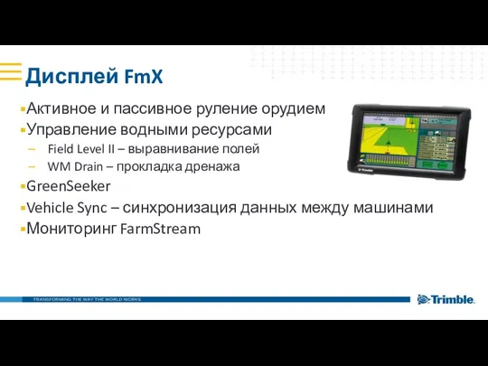 Дисплей FmX Активное и пассивное руление орудием Управление водными ресурсами