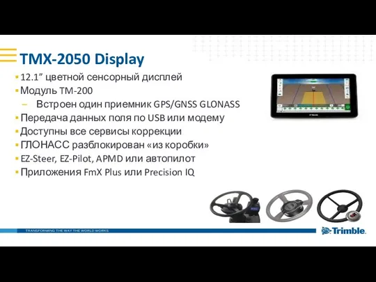 TMX-2050 Display 12.1” цветной сенсорный дисплей Модуль TM-200 Встроен один