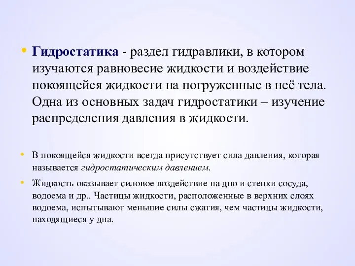 Гидростатика - раздел гидравлики, в котором изучаются равновесие жидкости и