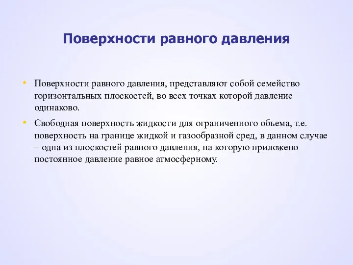 Поверхности равного давления, представляют собой семейство горизонтальных плоскостей, во всех