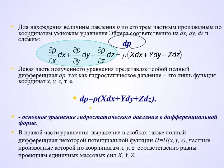 Для нахождения величины давления р по его трем частным производным