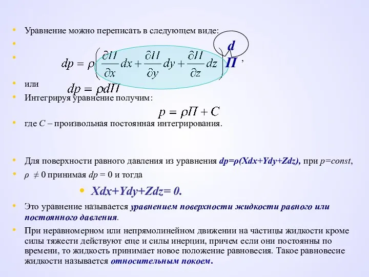 Уравнение можно переписать в следующем виде: , или Интегрируя уравнение