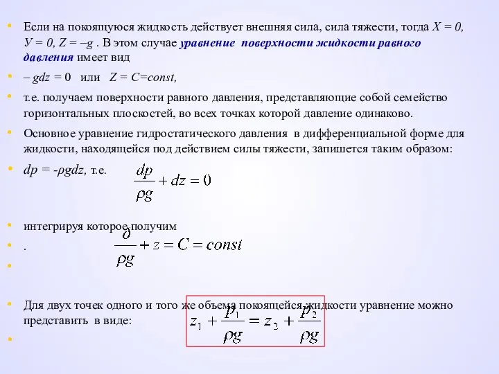 Если на покоящуюся жидкость действует внешняя сила, сила тяжести, тогда