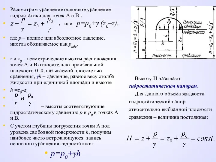 Рассмотрим уравнение основное уравнение гидростатики для точек А и В