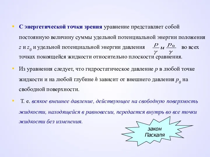 С энергетической точки зрения уравнение представляет собой постоянную величину суммы