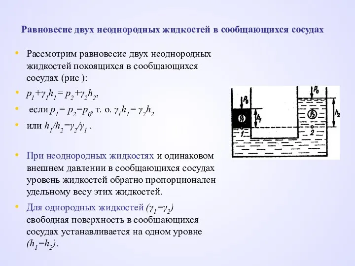 Равновесие двух неоднородных жидкостей в сообщающихся сосудах Рассмотрим равновесие двух