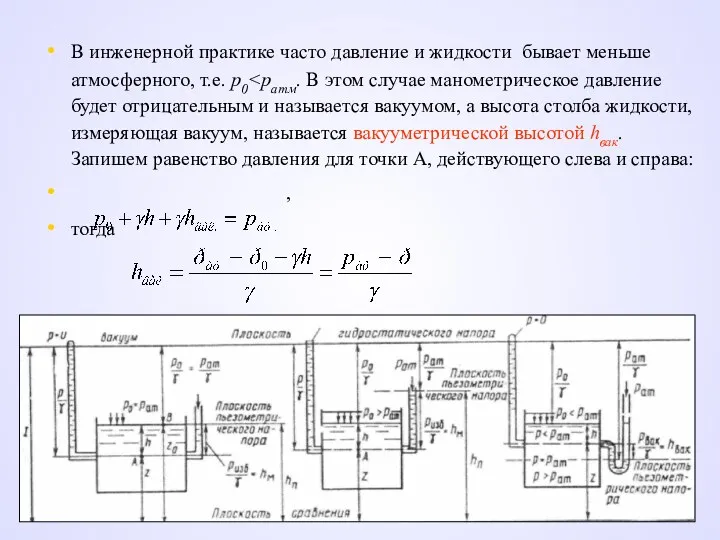 В инженерной практике часто давление и жидкости бывает меньше атмосферного,