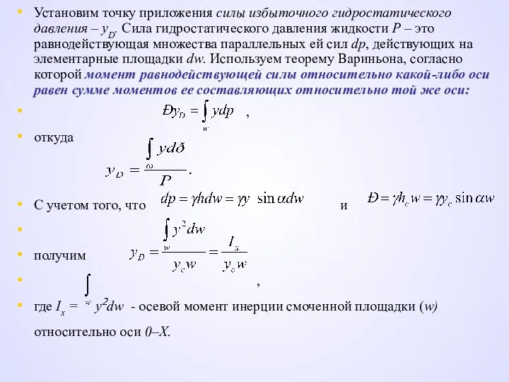 Установим точку приложения силы избыточного гидростатического давления – уD. Сила