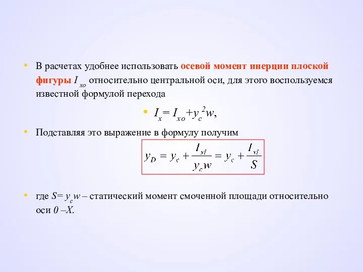 В расчетах удобнее использовать осевой момент инерции плоской фигуры I