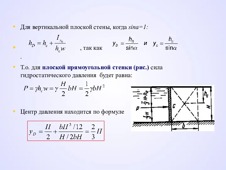 Для вертикальной плоской стены, когда sina=1: , так как .