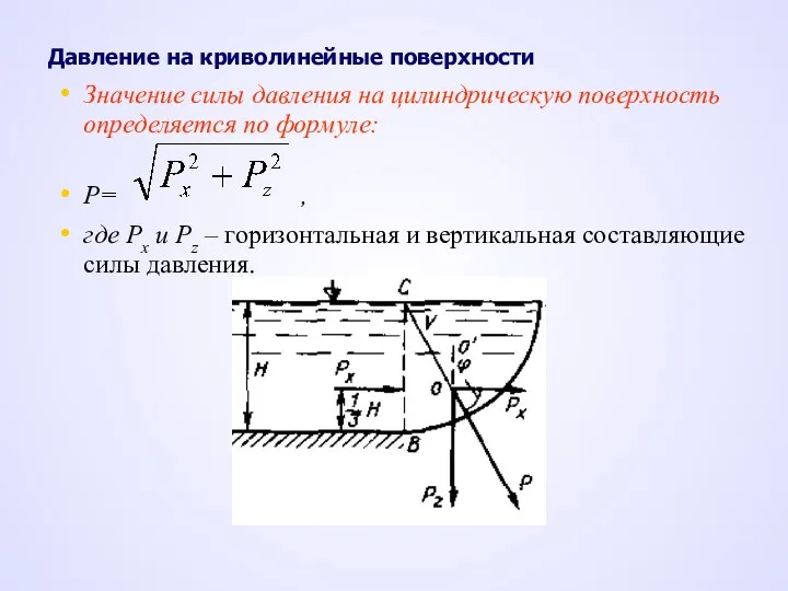 Значение силы давления на цилиндрическую поверхность определяется по формуле: P=