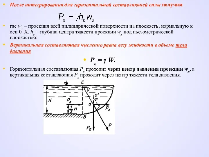 После интегрирования для горизонтальной составляющей силы получим где wx –