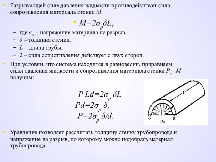 Разрывающей силе давления жидкости противодействует сила сопротивления материала стенки М: