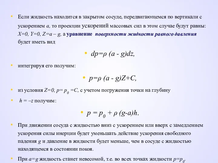 Если жидкость находится в закрытом сосуде, передвигающемся по вертикали с