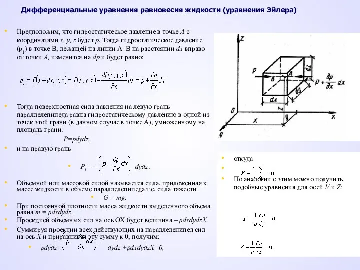 Дифференциальные уравнения равновесия жидкости (уравнения Эйлера) Предположим, что гидростатическое давление