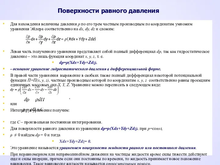 Поверхности равного давления Для нахождения величины давления р по его