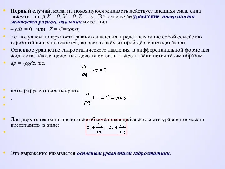 Первый случай, когда на покоящуюся жидкость действует внешняя сила, сила