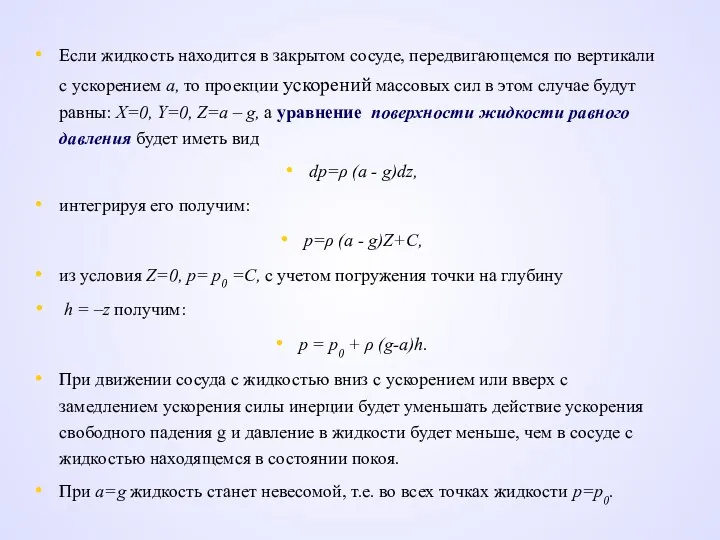 Если жидкость находится в закрытом сосуде, передвигающемся по вертикали с