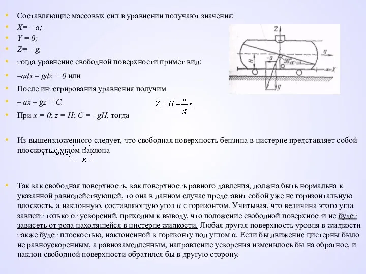 Составляющие массовых сил в уравнении получают значения: Х= – а;