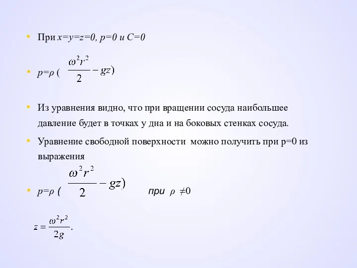 При х=y=z=0, p=0 и C=0 p=ρ ( Из уравнения видно,