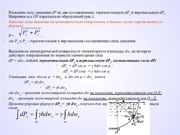 Разложим силу давления dР на две составляющие: горизонтальную dРх и