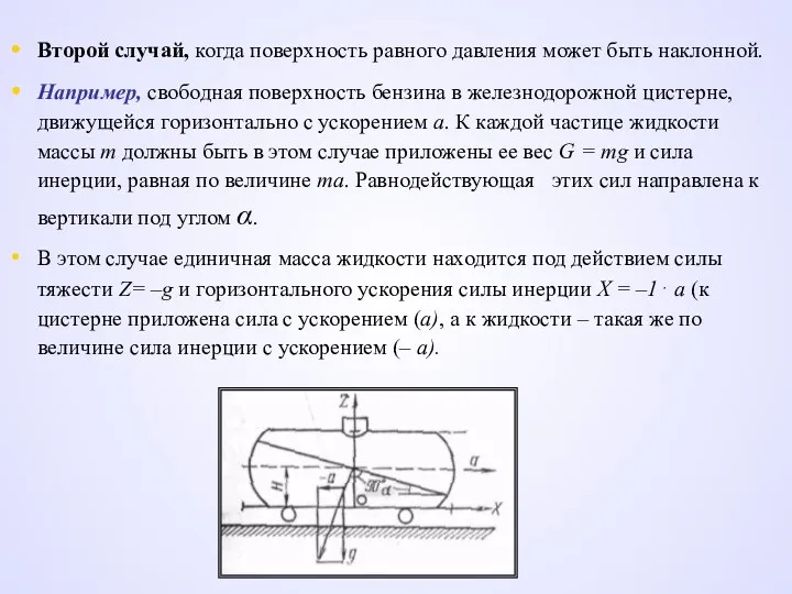 Второй случай, когда поверхность равного давления может быть наклонной. Например,