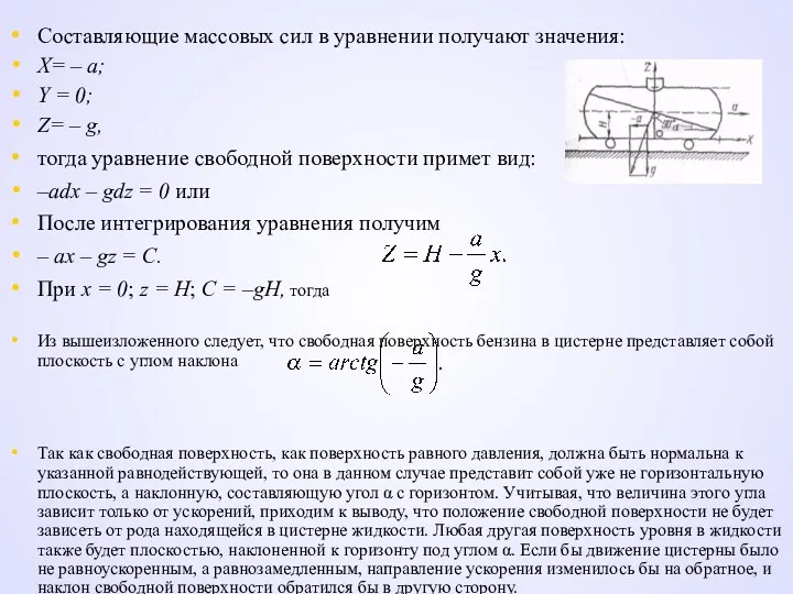 Составляющие массовых сил в уравнении получают значения: Х= – а;