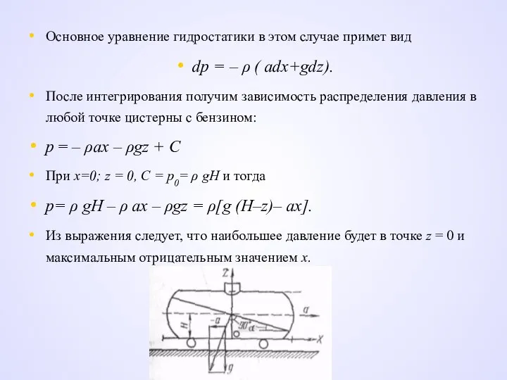 Основное уравнение гидростатики в этом случае примет вид dp =