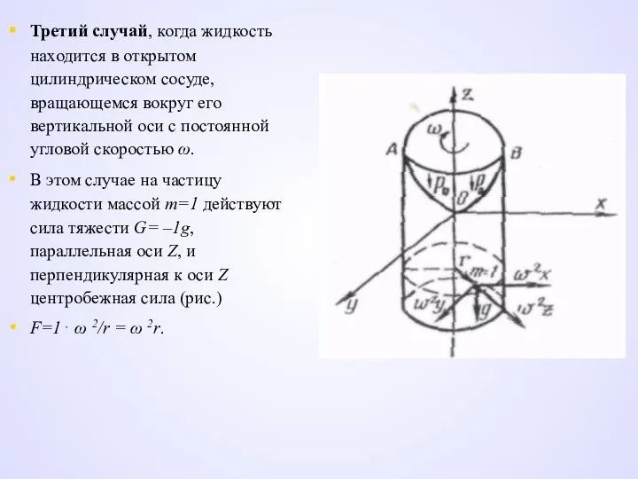 Третий случай, когда жидкость находится в открытом цилиндрическом сосуде, вращающемся