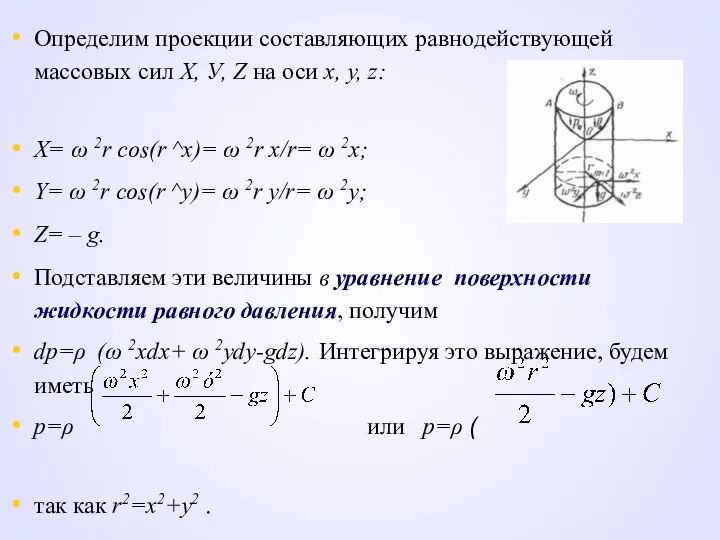 Определим проекции составляющих равнодействующей массовых сил X, У, Z на