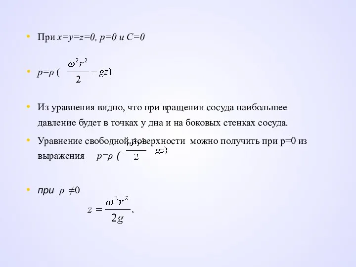 При х=y=z=0, p=0 и C=0 p=ρ ( Из уравнения видно,