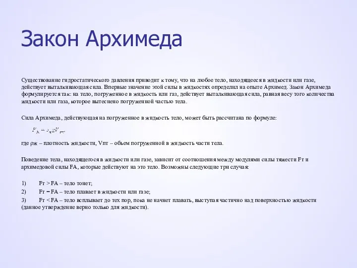 Закон Архимеда Существование гидростатического давления приводит к тому, что на