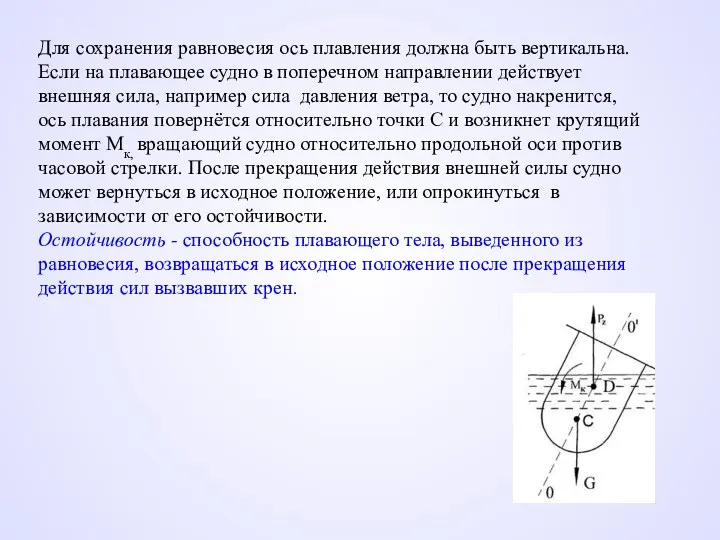 Для сохранения равновесия ось плавления должна быть вертикальна. Если на