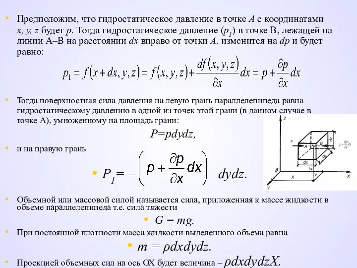 Предположим, что гидростатическое давление в точке А с координатами х,