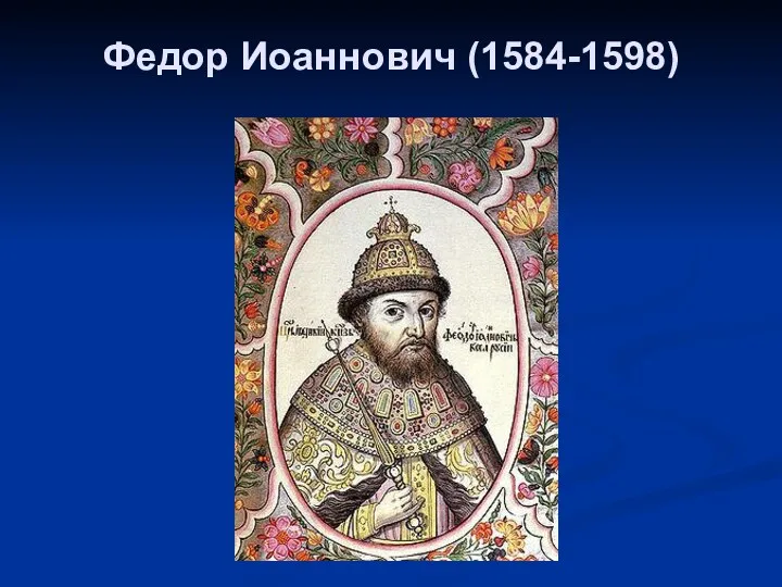 Федор Иоаннович (1584-1598)