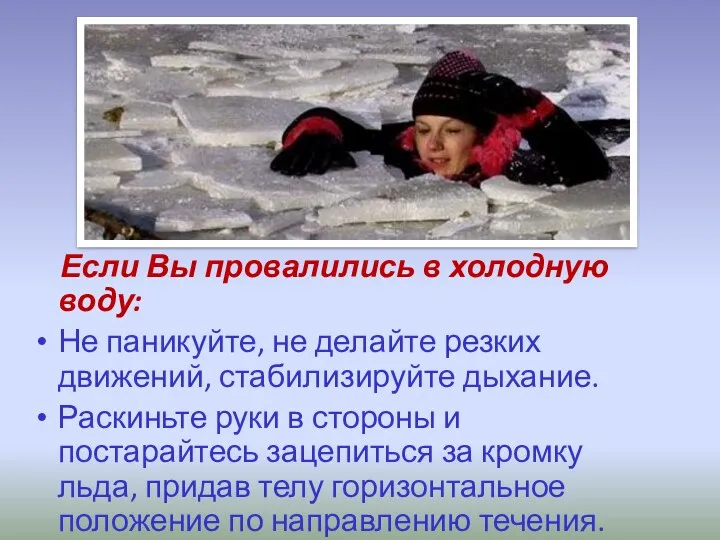 Если Вы провалились в холодную воду: Не паникуйте, не делайте