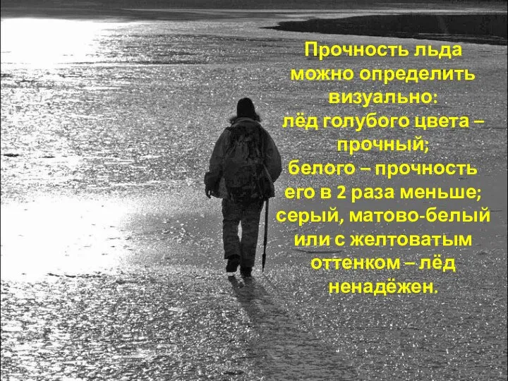 Прочность льда можно определить визуально: лёд голубого цвета – прочный;