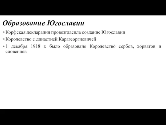 Образование Югославии Корфская декларация провозгласила создание Югославии Королевство с династией