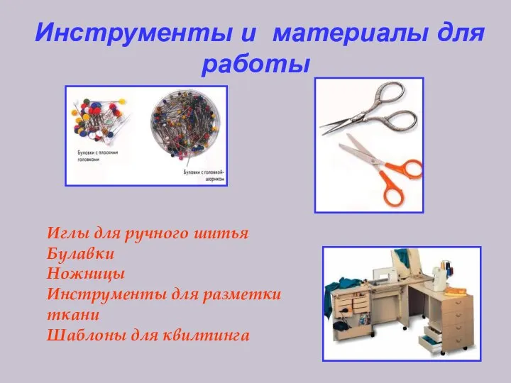 Инструменты и материалы для работы Иглы для ручного шитья Булавки
