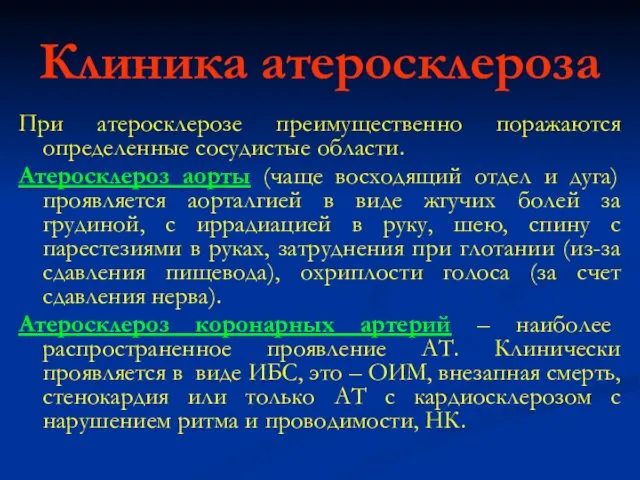 Клиника атеросклероза При атеросклерозе преимущественно поражаются определенные сосудистые области. Атеросклероз