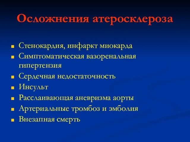 Осложнения атеросклероза Стенокардия, инфаркт миокарда Симптоматическая вазоренальная гипертензия Сердечная недостаточность