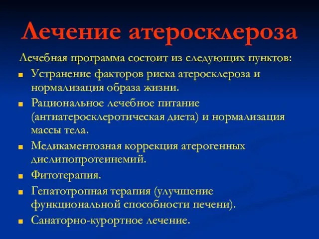 Лечение атеросклероза Лечебная программа состоит из следующих пунктов: Устранение факторов