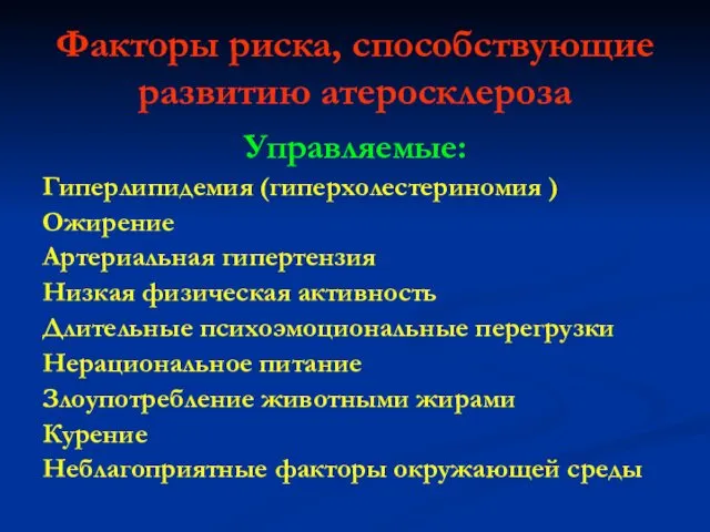 Факторы риска, способствующие развитию атеросклероза Управляемые: Гиперлипидемия (гиперхолестериномия ) Ожирение