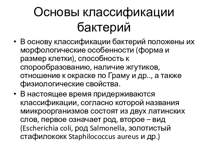 Основы классификации бактерий В основу классификации бактерий положены их морфологические