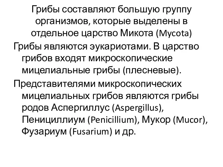 Грибы составляют большую группу организмов, которые выделены в отдельное царство