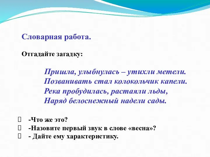 Словарная работа. Отгадайте загадку: Пришла, улыбнулась – утихли метели. Позванивать