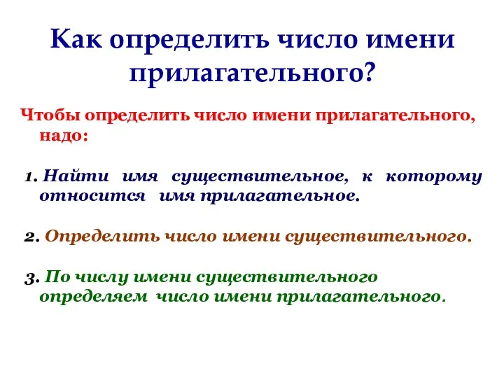 Как определить число имени прилагательного? Чтобы определить число имени прилагательного,