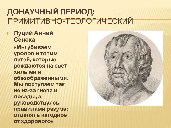 ДОНАУЧНЫЙ ПЕРИОД: ПРИМИТИВНО-ТЕОЛОГИЧЕСКИЙ Луций Анней Сенека «Мы убиваем уродов и